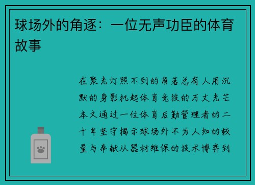球场外的角逐：一位无声功臣的体育故事