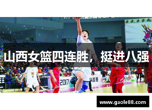 山西女篮四连胜，挺进八强