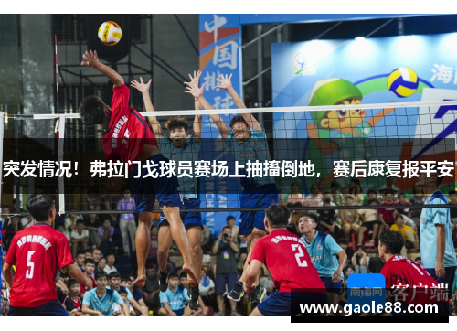 突发情况！弗拉门戈球员赛场上抽搐倒地，赛后康复报平安