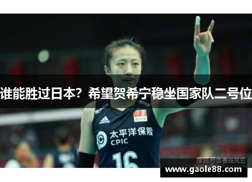 谁能胜过日本？希望贺希宁稳坐国家队二号位