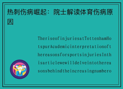 热刺伤病崛起：院士解读体育伤病原因